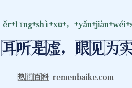 耳听是虚，眼见为实是什么意思的图片